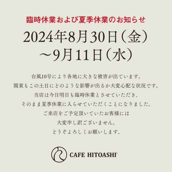 8月31日からの臨時休業および夏季休業のお知らせ